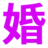 图标
